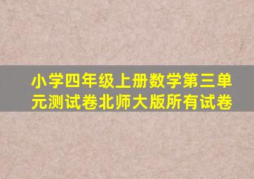 小学四年级上册数学第三单元测试卷北师大版所有试卷