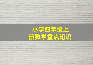 小学四年级上册数学重点知识