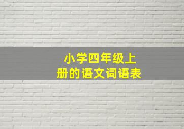 小学四年级上册的语文词语表