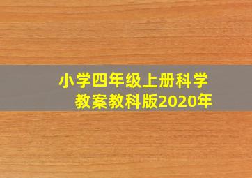 小学四年级上册科学教案教科版2020年