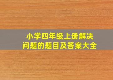 小学四年级上册解决问题的题目及答案大全