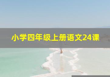 小学四年级上册语文24课