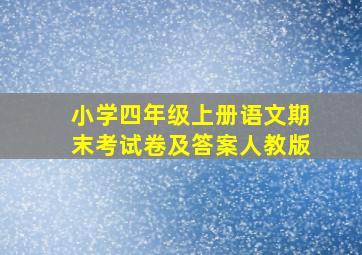 小学四年级上册语文期末考试卷及答案人教版