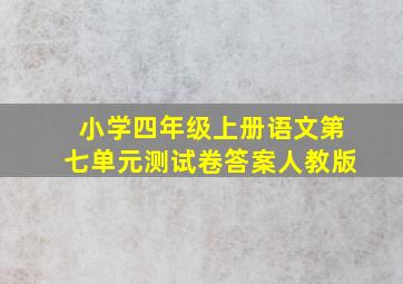 小学四年级上册语文第七单元测试卷答案人教版