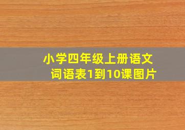 小学四年级上册语文词语表1到10课图片