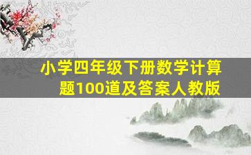 小学四年级下册数学计算题100道及答案人教版