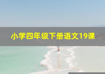 小学四年级下册语文19课