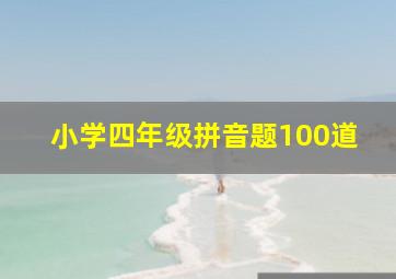 小学四年级拼音题100道