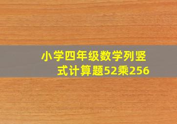 小学四年级数学列竖式计算题52乘256