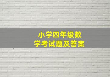 小学四年级数学考试题及答案