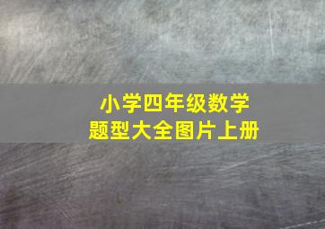 小学四年级数学题型大全图片上册