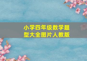 小学四年级数学题型大全图片人教版