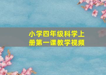 小学四年级科学上册第一课教学视频