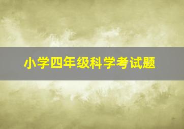 小学四年级科学考试题