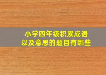 小学四年级积累成语以及意思的题目有哪些