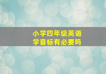 小学四年级英语学音标有必要吗