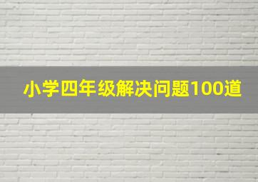 小学四年级解决问题100道