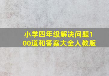 小学四年级解决问题100道和答案大全人教版