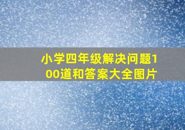 小学四年级解决问题100道和答案大全图片