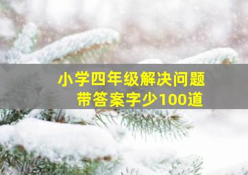 小学四年级解决问题带答案字少100道