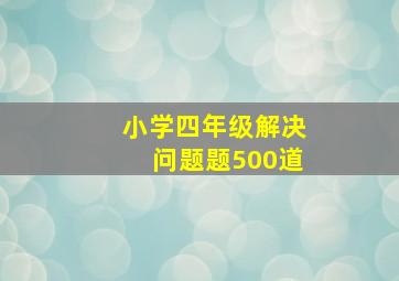 小学四年级解决问题题500道