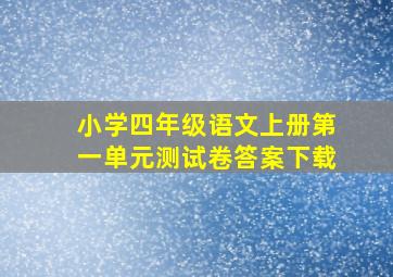 小学四年级语文上册第一单元测试卷答案下载