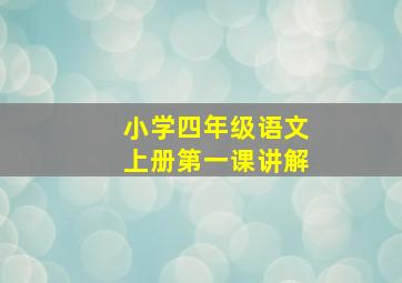 小学四年级语文上册第一课讲解