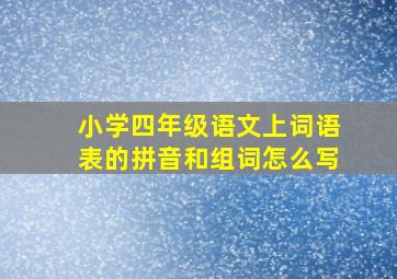 小学四年级语文上词语表的拼音和组词怎么写