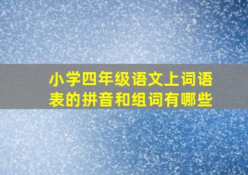 小学四年级语文上词语表的拼音和组词有哪些