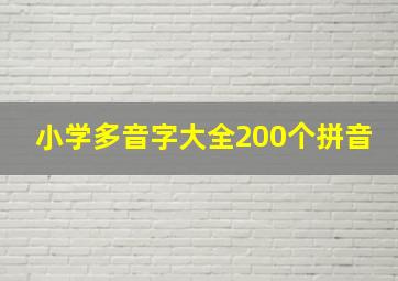 小学多音字大全200个拼音