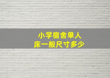 小学宿舍单人床一般尺寸多少