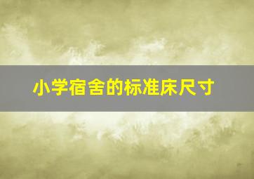 小学宿舍的标准床尺寸