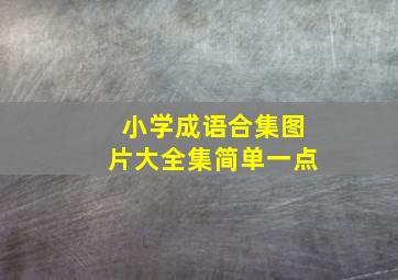 小学成语合集图片大全集简单一点