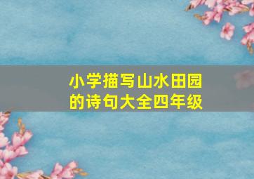 小学描写山水田园的诗句大全四年级