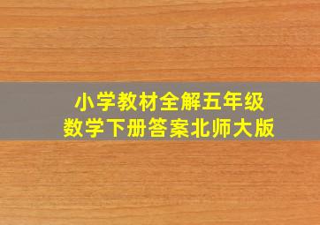 小学教材全解五年级数学下册答案北师大版