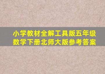 小学教材全解工具版五年级数学下册北师大版参考答案