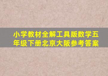 小学教材全解工具版数学五年级下册北京大阪参考答案