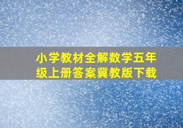 小学教材全解数学五年级上册答案冀教版下载