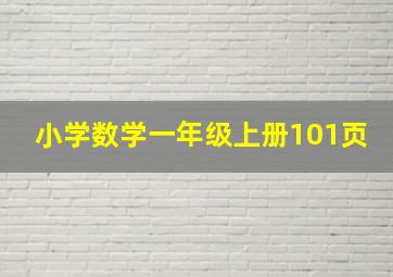 小学数学一年级上册101页