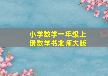 小学数学一年级上册数学书北师大版