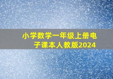 小学数学一年级上册电子课本人教版2024