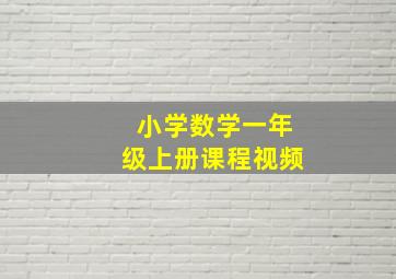 小学数学一年级上册课程视频