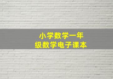 小学数学一年级数学电子课本