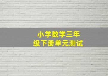 小学数学三年级下册单元测试