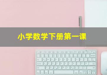 小学数学下册第一课