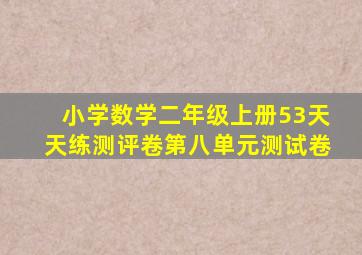 小学数学二年级上册53天天练测评卷第八单元测试卷