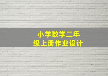 小学数学二年级上册作业设计