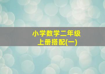 小学数学二年级上册搭配(一)