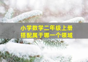 小学数学二年级上册搭配属于哪一个领域