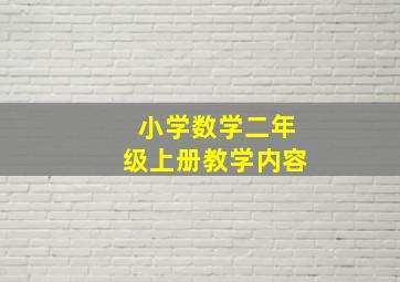 小学数学二年级上册教学内容